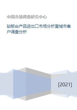 砧板臺產(chǎn)品進(jìn)出口市場分析及宣城市客戶調(diào)查