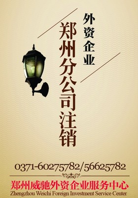 鄭州外資企業(yè)分公司注冊(cè)代理 外資公司鄭州分公司注銷(xiāo)代辦服務(wù) - 產(chǎn)品網(wǎng)