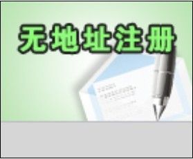 深圳注冊(cè)內(nèi)資公司流程、寶安松崗全套代理費(fèi)用只需1000元!_公司注冊(cè)_世界工廠網(wǎng)