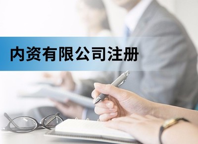 注冊(cè)內(nèi)資的條件