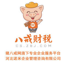 八戒財(cái)稅承德運(yùn)營(yíng)中心 專(zhuān)業(yè)內(nèi)資公司與個(gè)體戶注冊(cè)服務(wù)，助力企業(yè)揚(yáng)帆起航